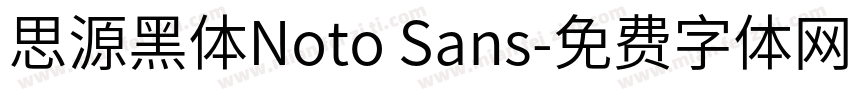 思源黑体Noto Sans字体转换